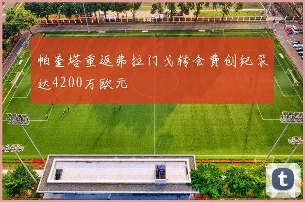 帕奎塔重返弗拉门戈转会费创纪录达4200万欧元