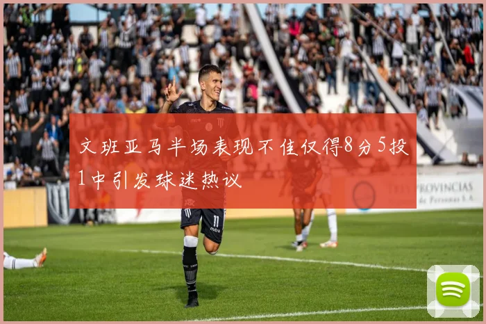文班亚马半场表现不佳仅得8分5投1中引发球迷热议