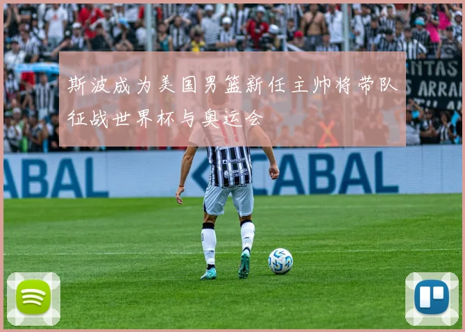 斯波成为美国男篮新任主帅将带队征战世界杯与奥运会