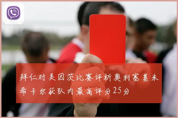 拜仁对美因茨比赛评析奥利塞基米希卡尔获队内最高评分25分
